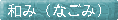 a݁iȂ݁j